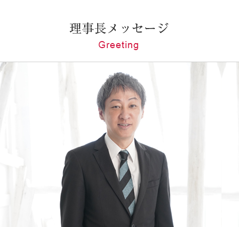 理事長メッセージ