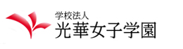 学校法人 光華女子学園